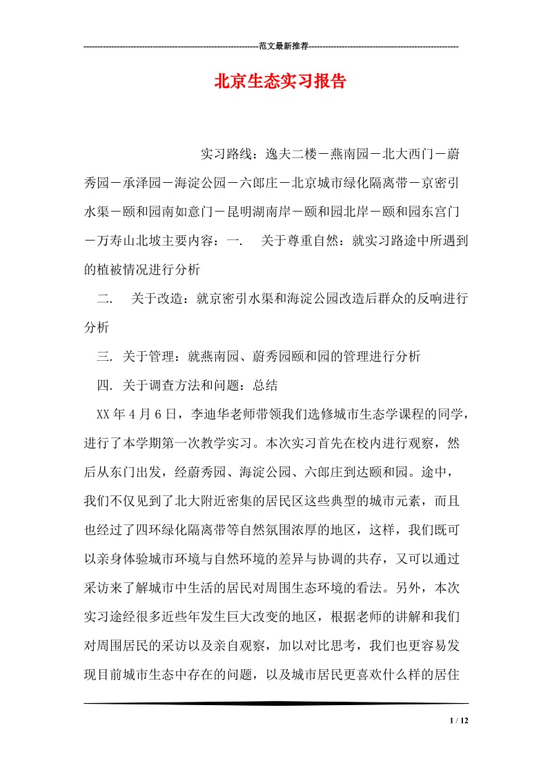 北京生态实习报告.doc_第1页