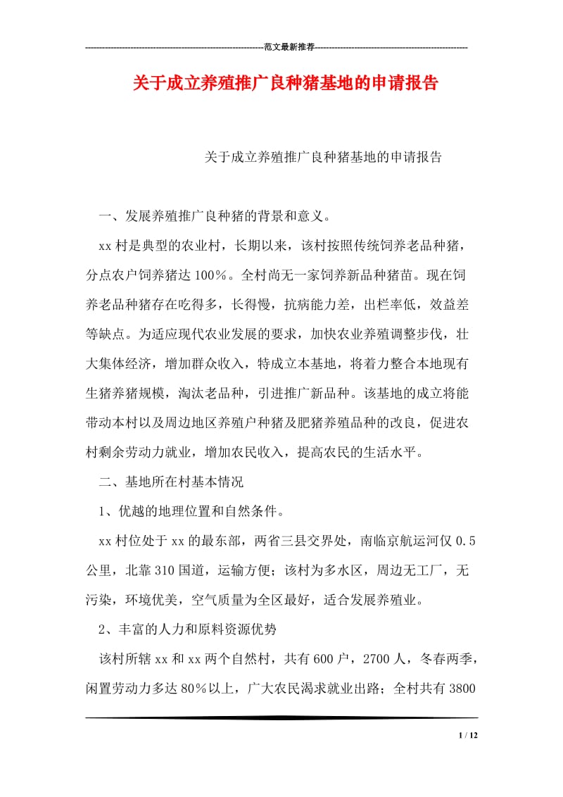 关于成立养殖推广良种猪基地的申请报告.doc_第1页