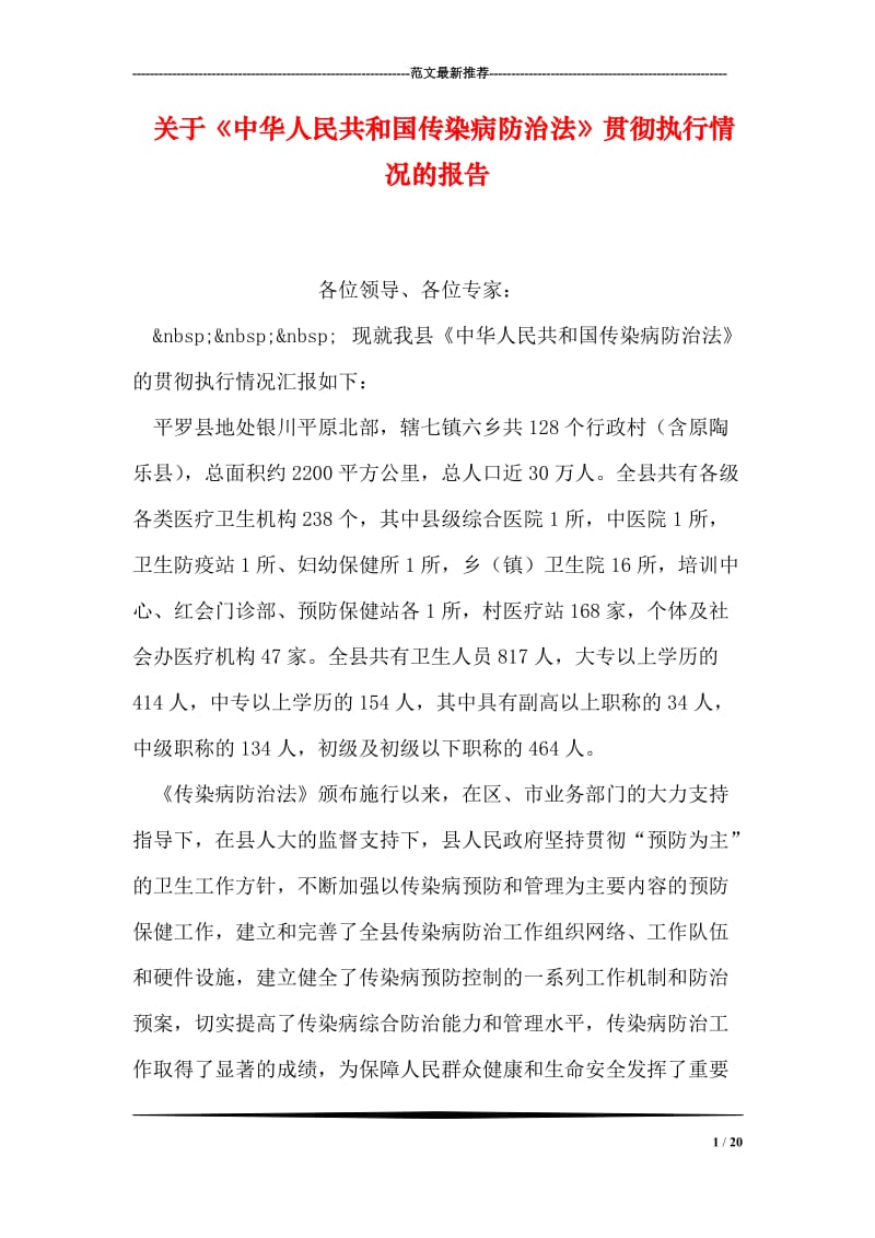 关于《中华人民共和国传染病防治法》贯彻执行情况的报告.doc_第1页