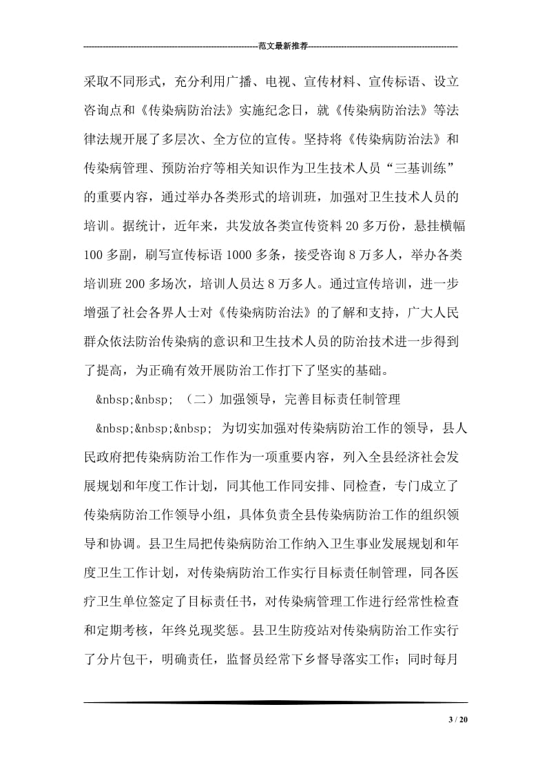 关于《中华人民共和国传染病防治法》贯彻执行情况的报告.doc_第3页