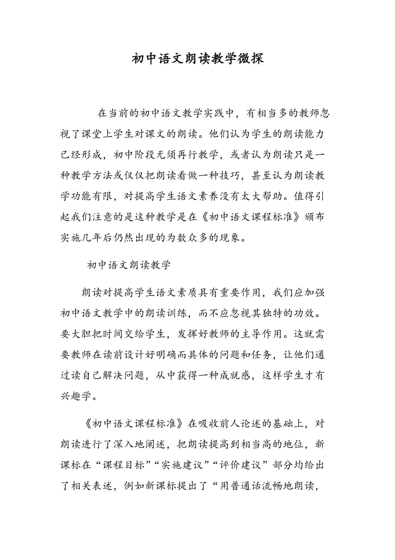 初中语文朗读教学微探.doc_第1页