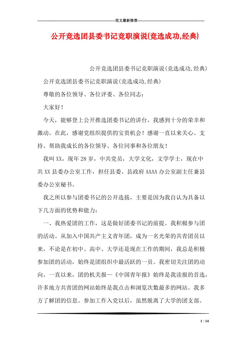 公开竞选团县委书记竞职演说(竞选成功,经典)_0.doc_第1页