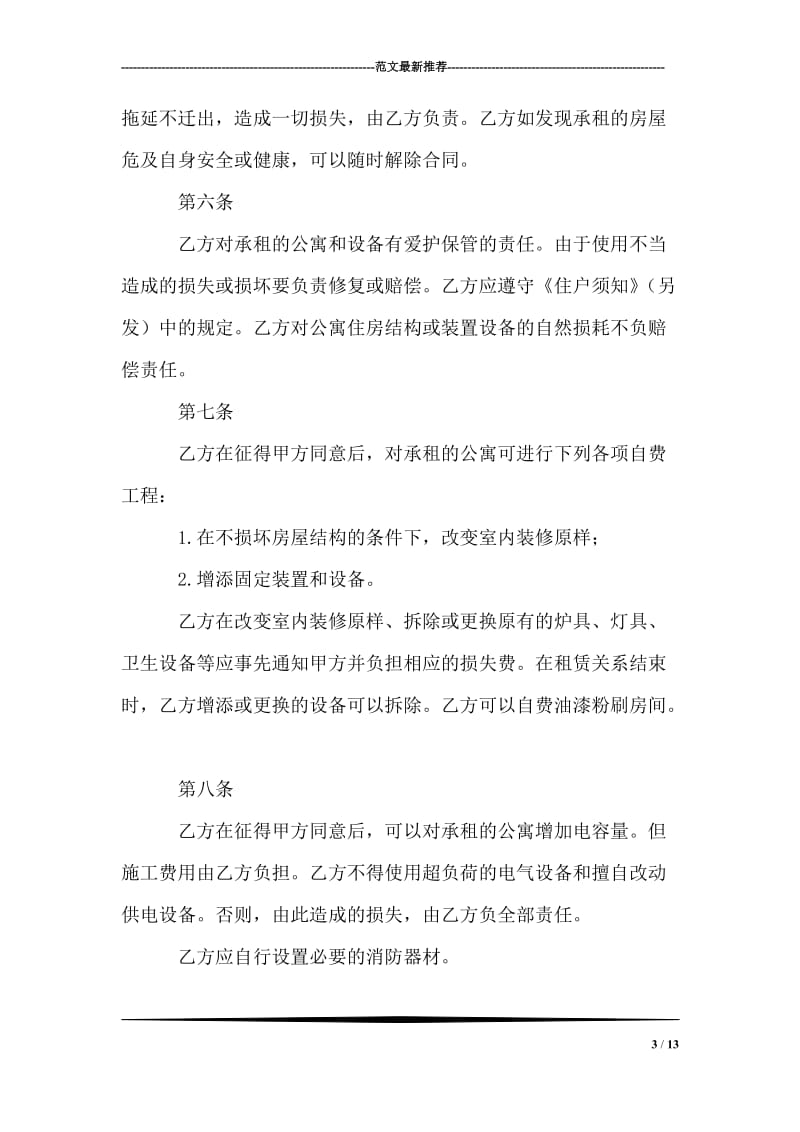 北京公寓租赁合同.doc_第3页