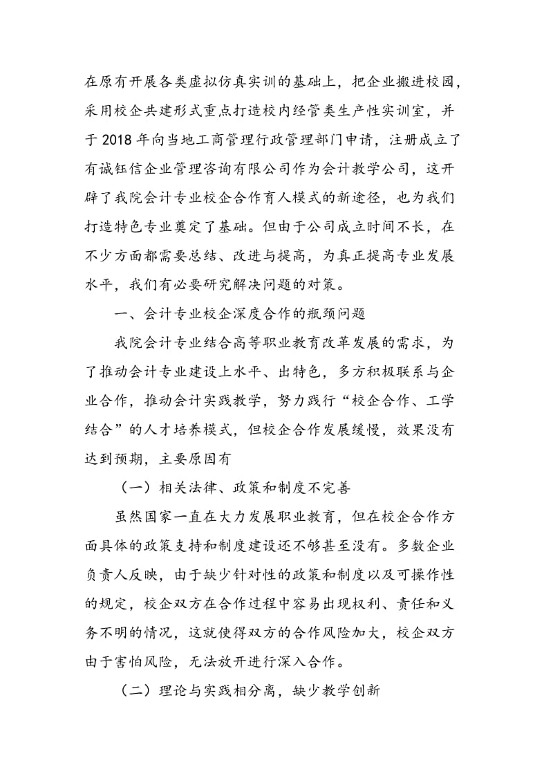 借力校企深度融合 推进会计专业教学公司建设.doc_第2页