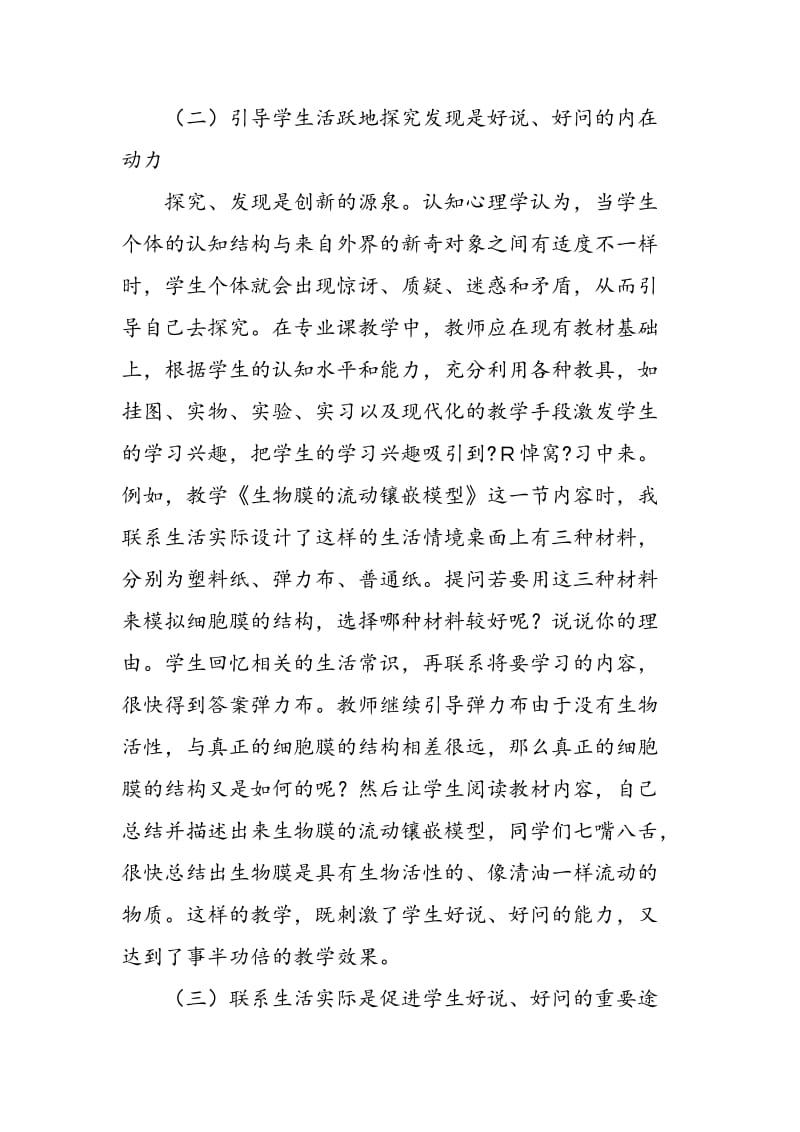 专业课教学中学生质疑思维的养成.doc_第3页