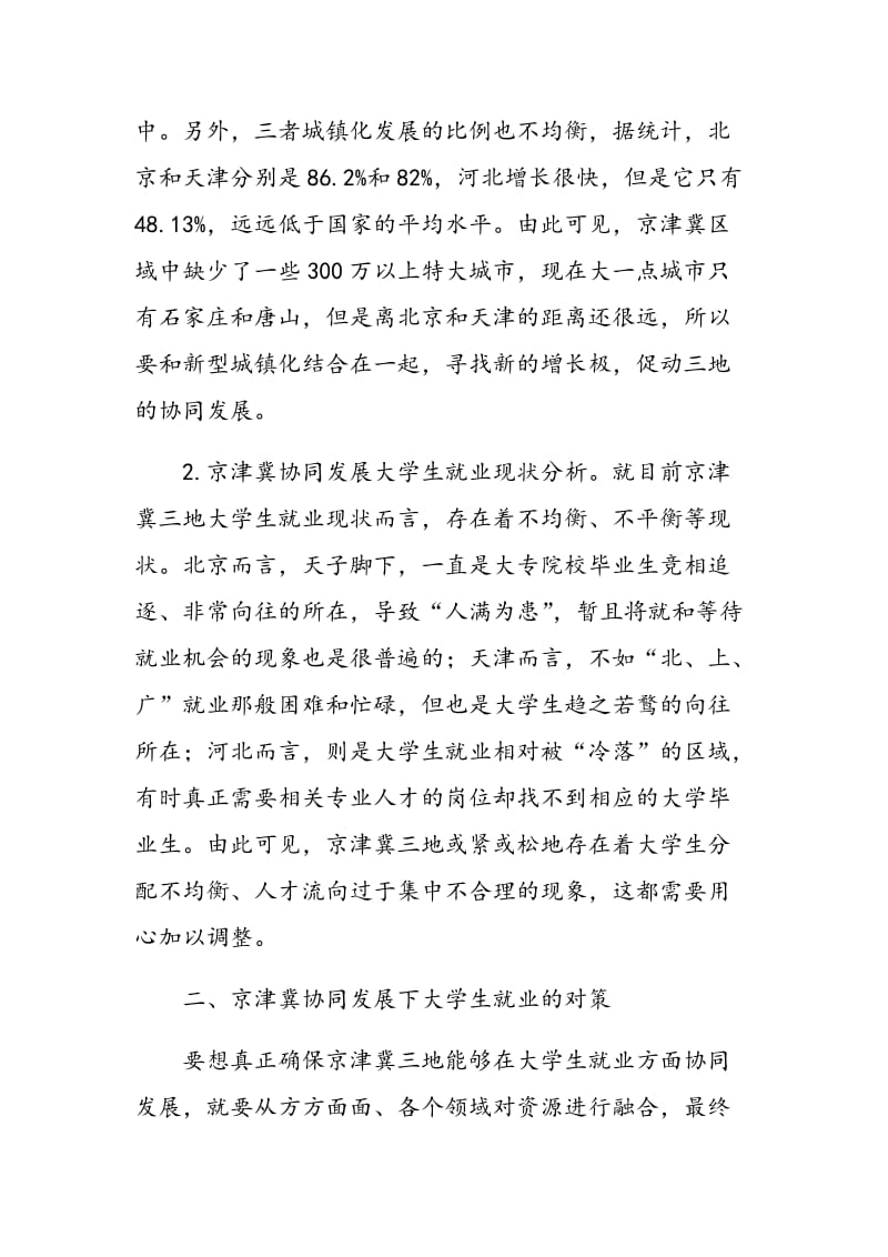 京津冀协同发展下的大学生就业现状分析与对策研究.doc_第2页