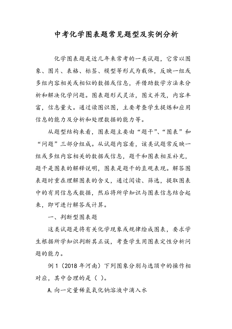 中考化学图表题常见题型及实例分析.doc_第1页