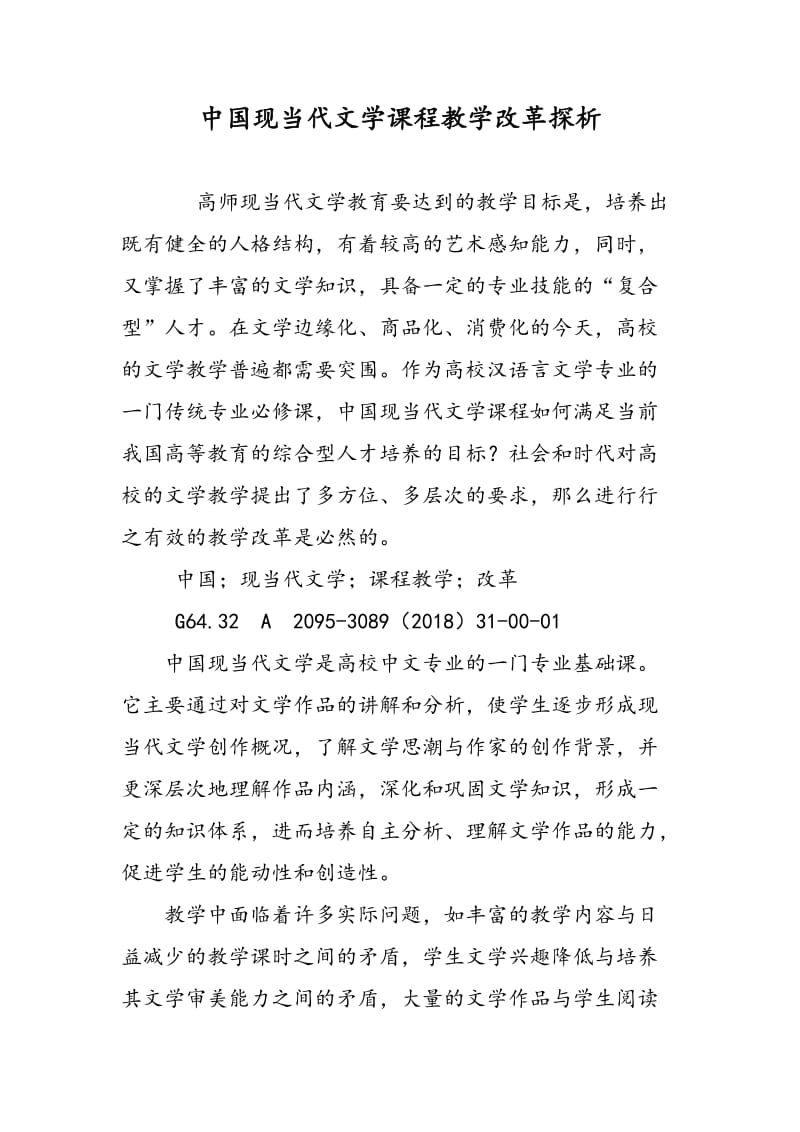 中国现当代文学课程教学改革探析.doc_第1页