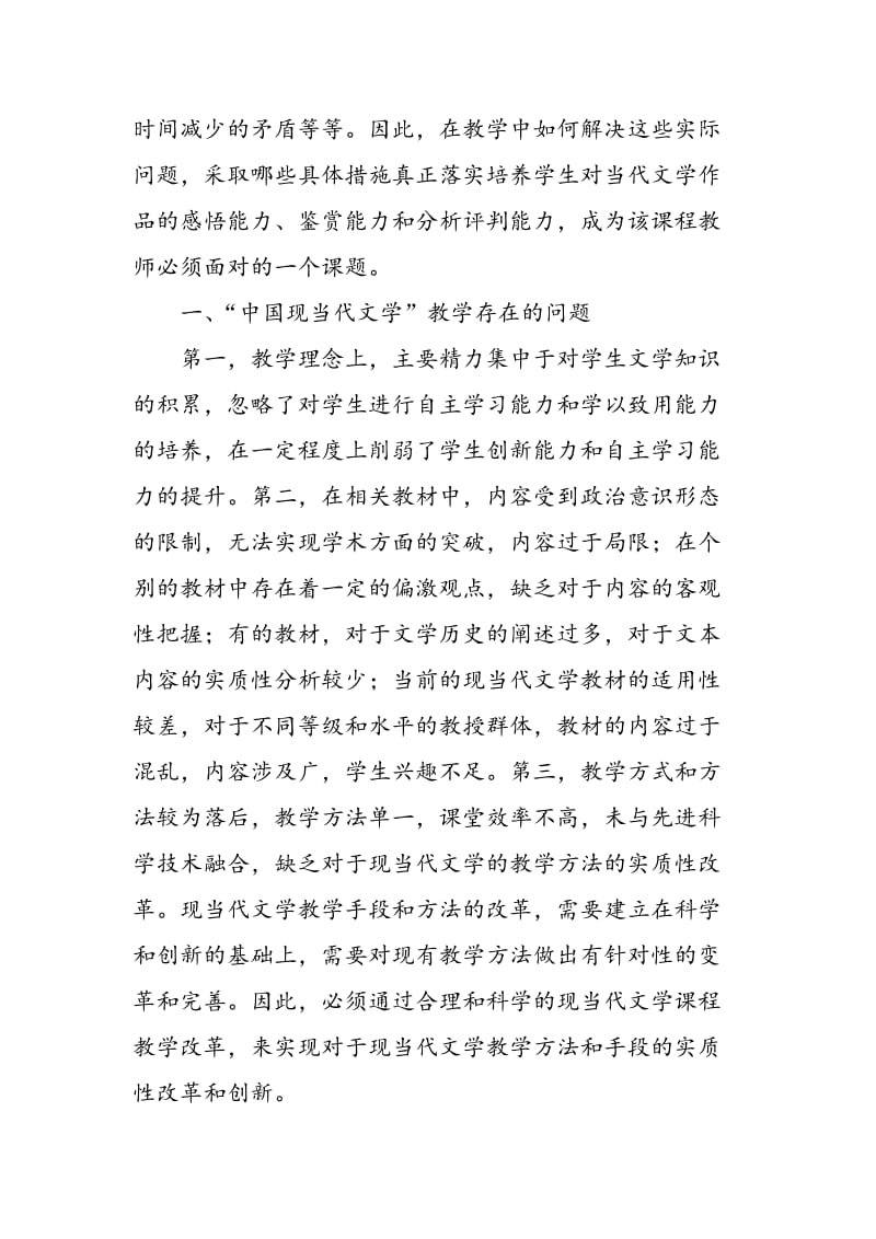 中国现当代文学课程教学改革探析.doc_第2页