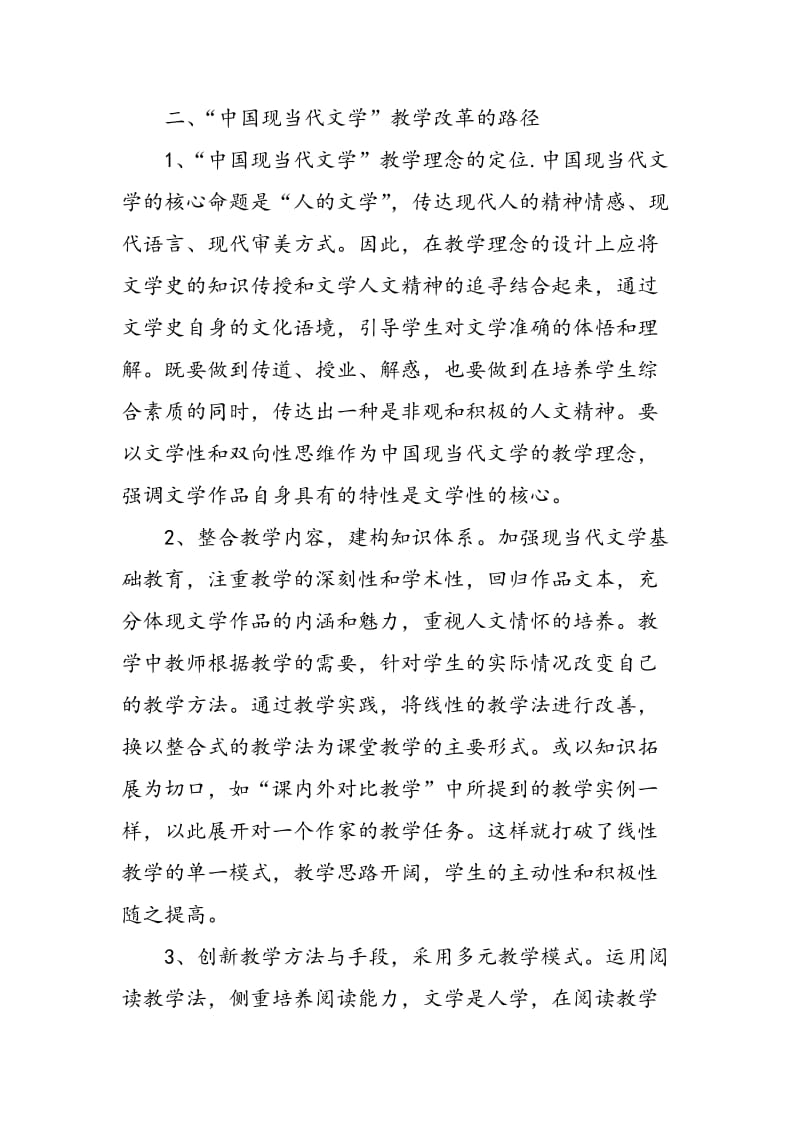 中国现当代文学课程教学改革探析.doc_第3页