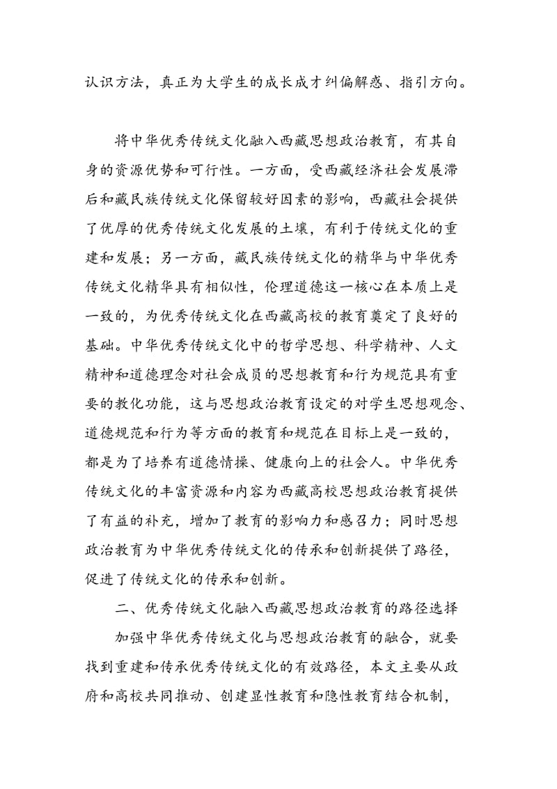 中华优秀传统文化融入西藏大学生思想政治教育路径研究.doc_第3页