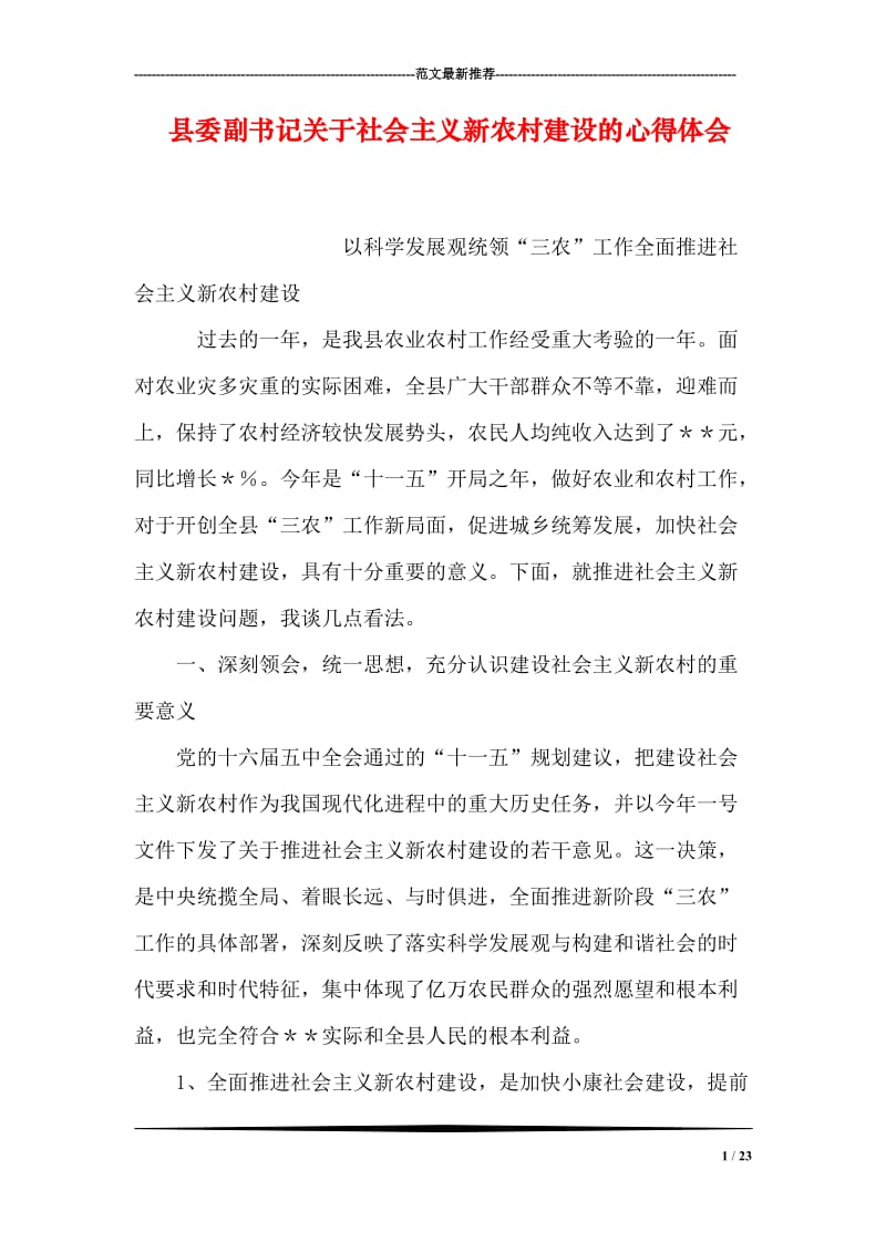 县委副书记关于社会主义新农村建设的心得体会.doc_第1页
