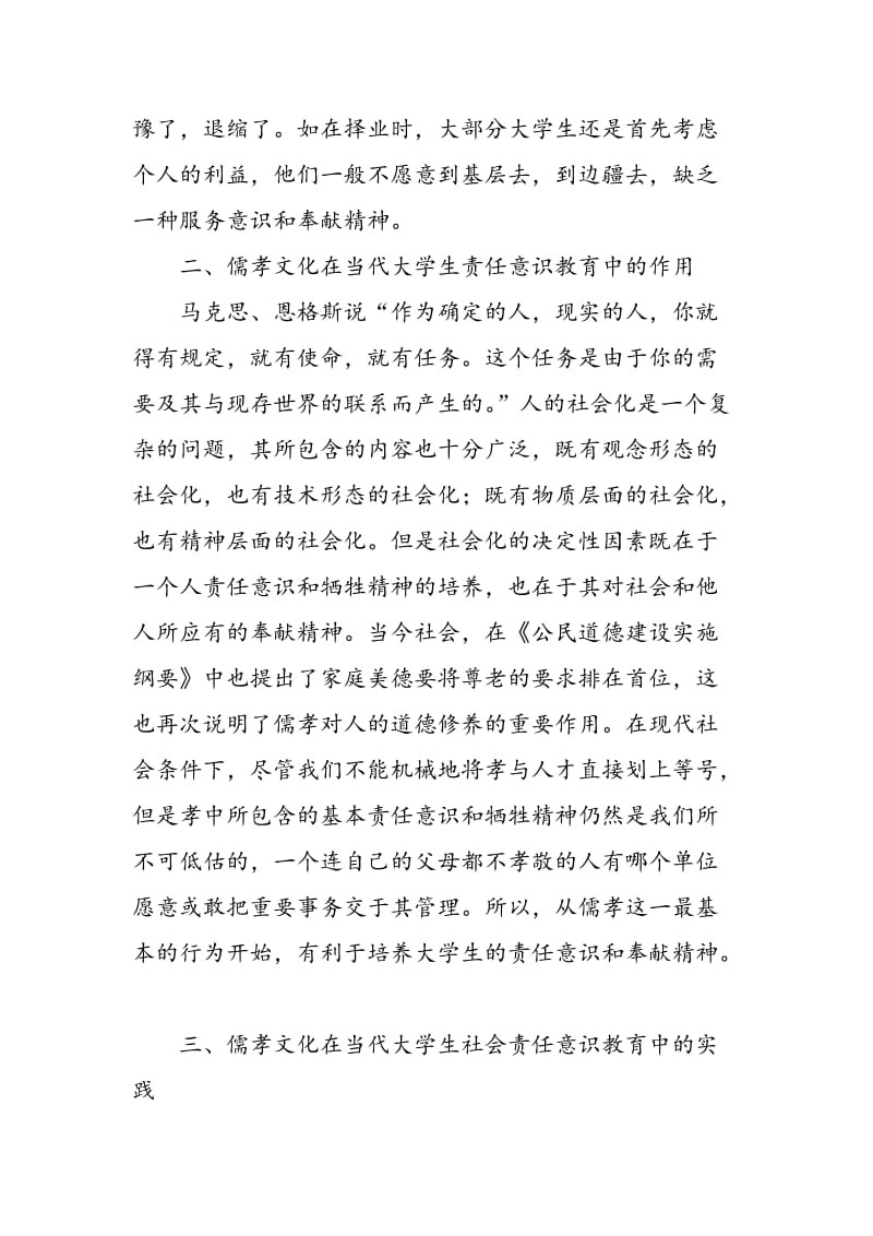 儒孝文化融入当代大学生社会责任意识教育的作用与实践.doc_第3页