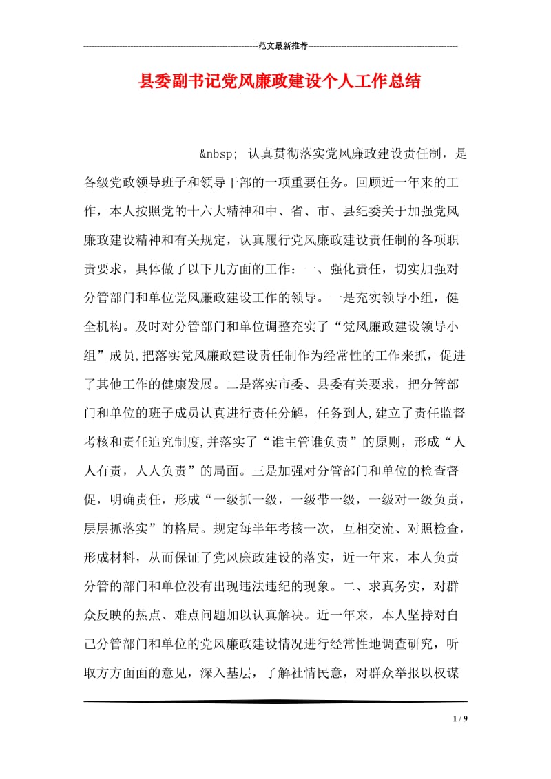 县委副书记党风廉政建设个人工作总结.doc_第1页