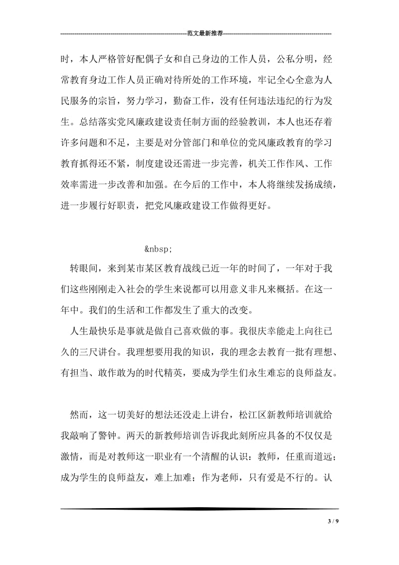 县委副书记党风廉政建设个人工作总结.doc_第3页
