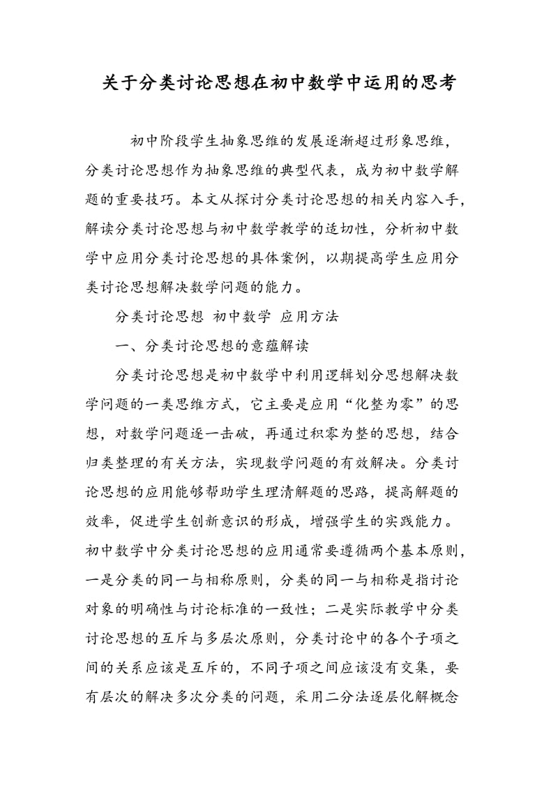 关于分类讨论思想在初中数学中运用的思考.doc_第1页