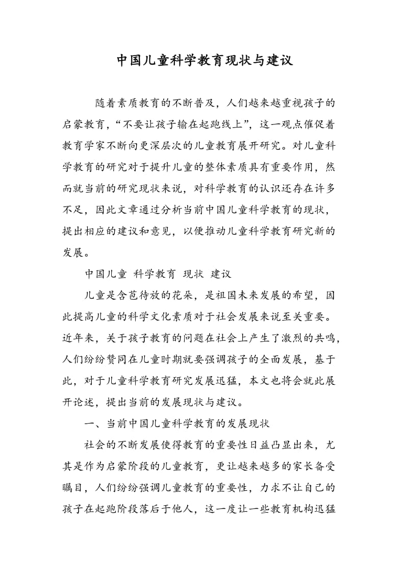 中国儿童科学教育现状与建议.doc_第1页
