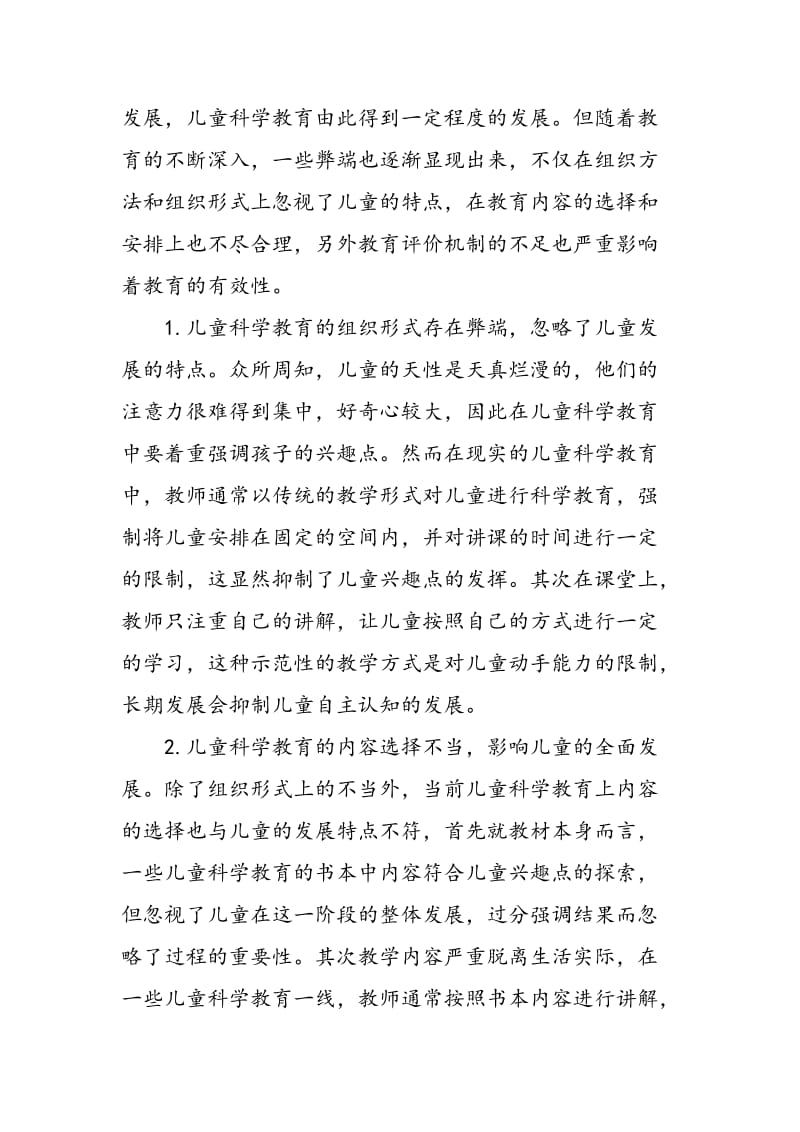 中国儿童科学教育现状与建议.doc_第2页