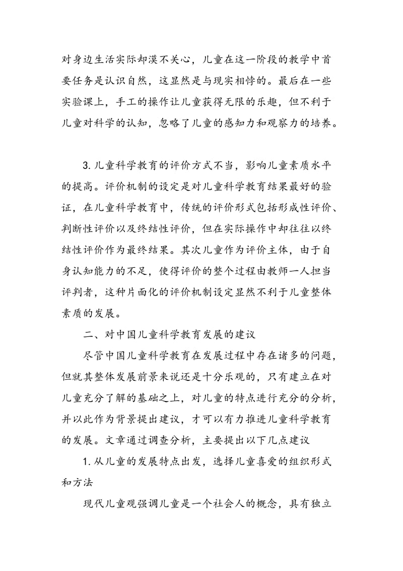 中国儿童科学教育现状与建议.doc_第3页