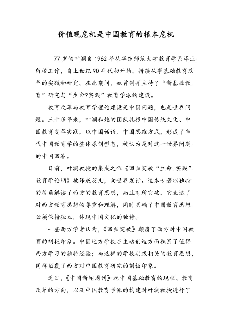 价值观危机是中国教育的根本危机.doc_第1页