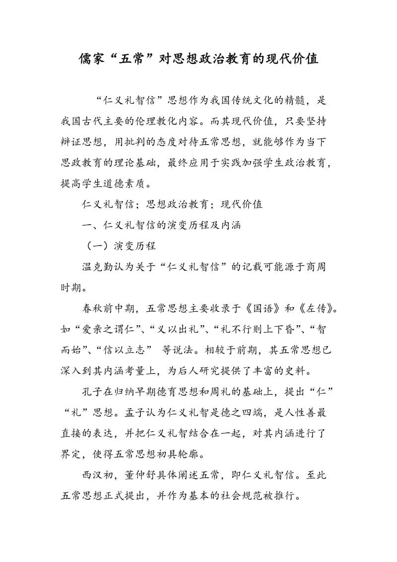 儒家“五常”对思想政治教育的现代价值.doc_第1页