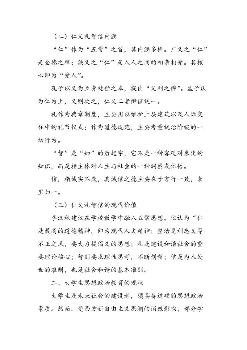 儒家“五常”对思想政治教育的现代价值.doc_第2页