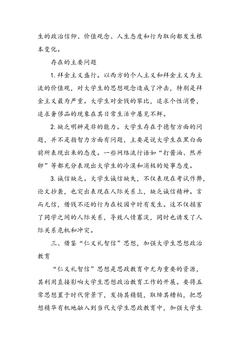 儒家“五常”对思想政治教育的现代价值.doc_第3页