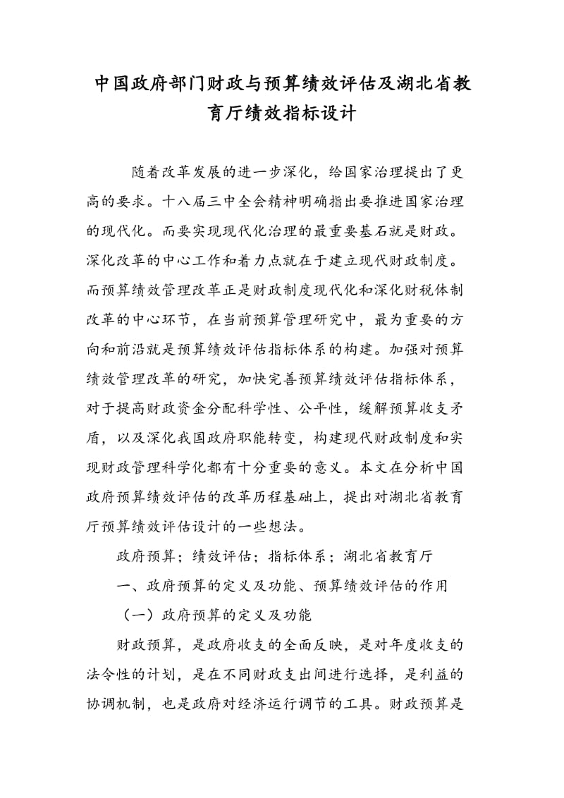 中国政府部门财政与预算绩效评估及湖北省教育厅绩效指标设计.doc_第1页