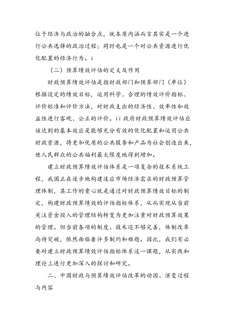 中国政府部门财政与预算绩效评估及湖北省教育厅绩效指标设计.doc_第2页
