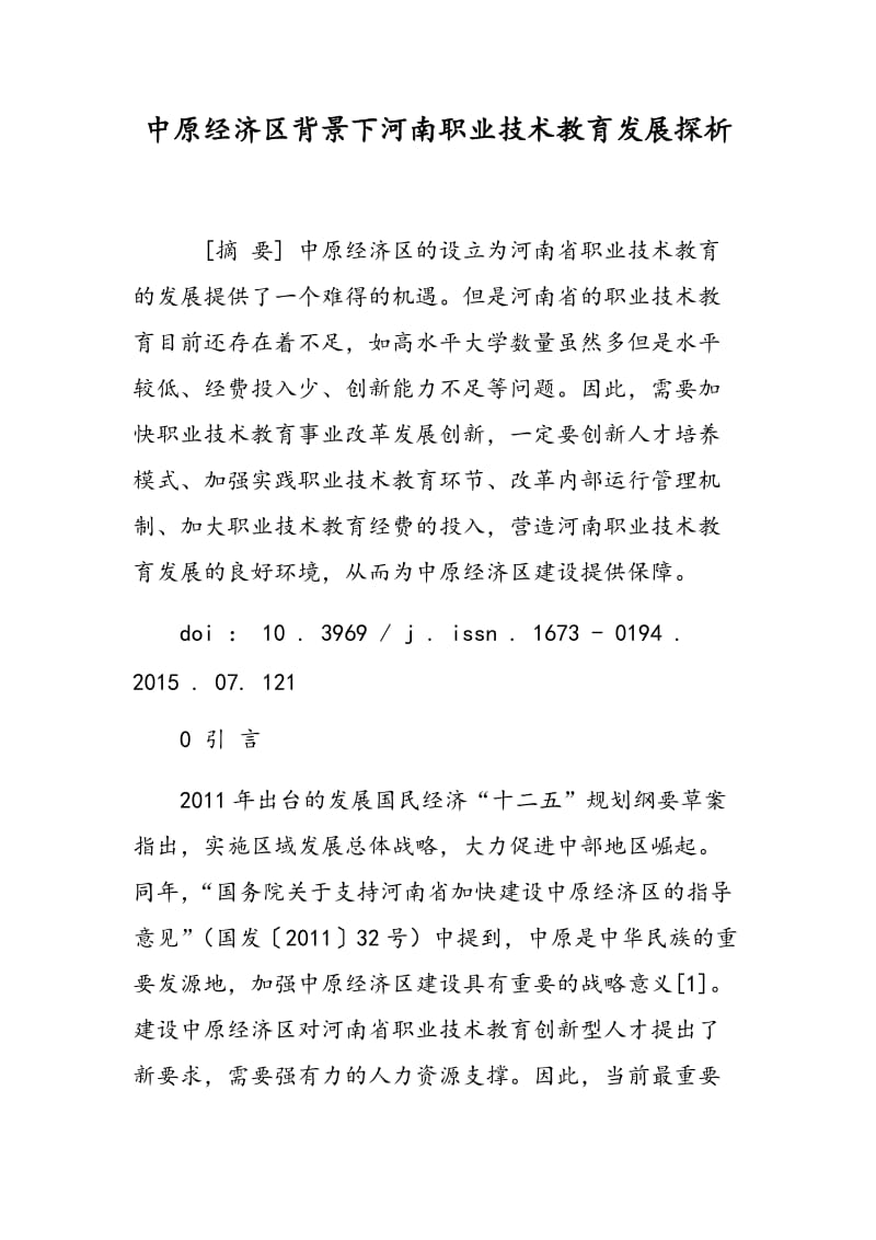中原经济区背景下河南职业技术教育发展探析.doc_第1页