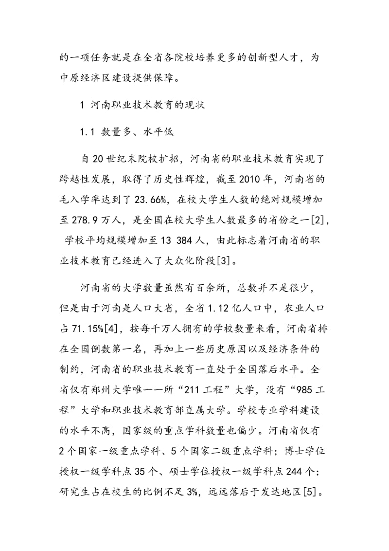 中原经济区背景下河南职业技术教育发展探析.doc_第2页