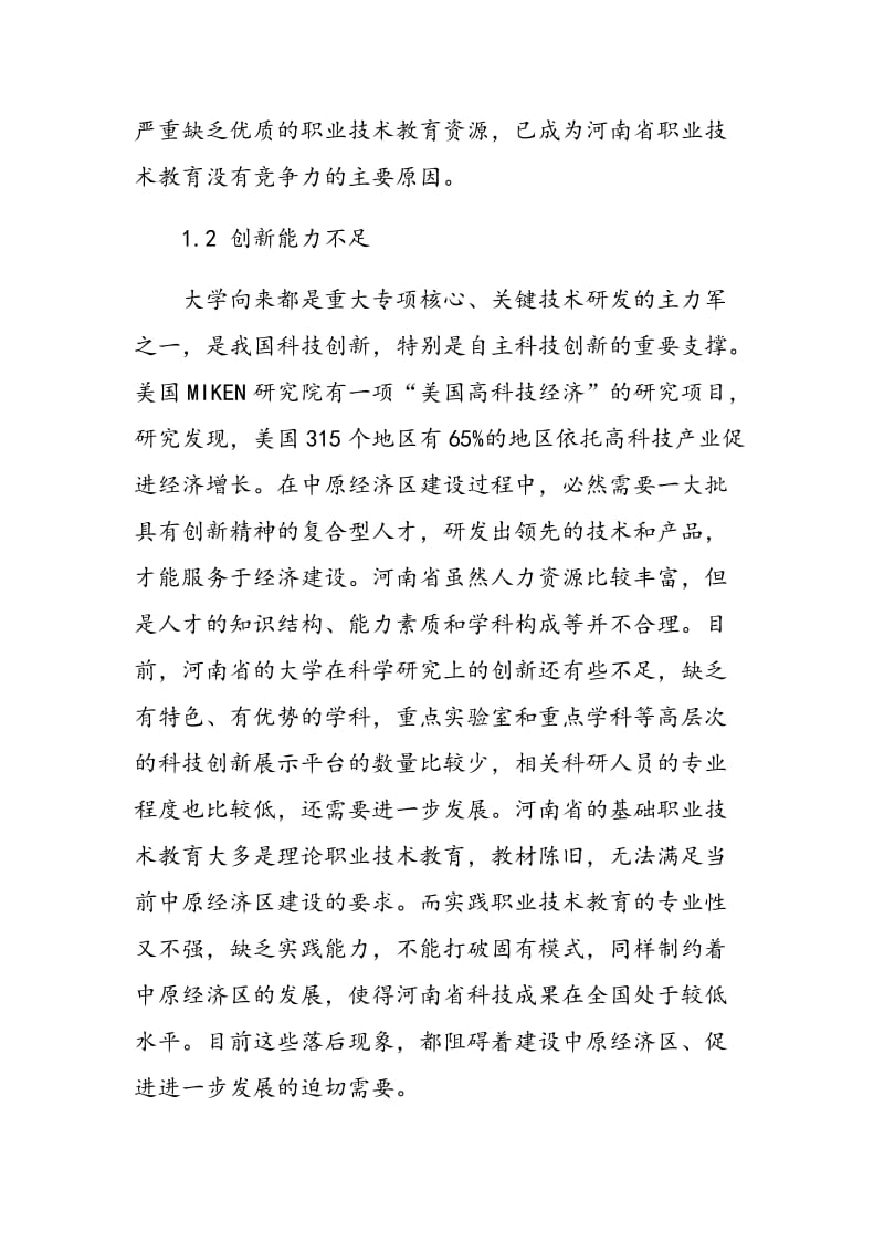 中原经济区背景下河南职业技术教育发展探析.doc_第3页