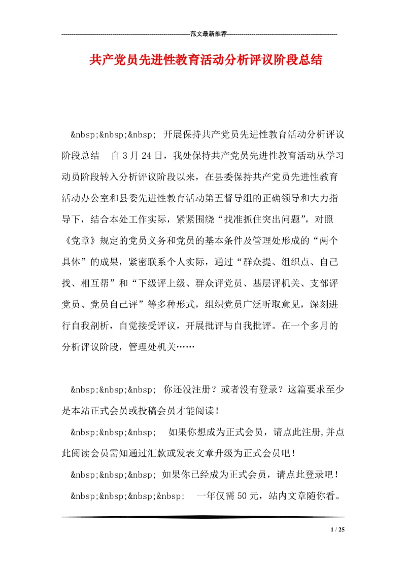 共产党员先进性教育活动分析评议阶段总结.doc_第1页