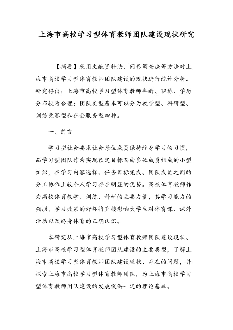 上海市高校学习型体育教师团队建设现状研究.doc_第1页