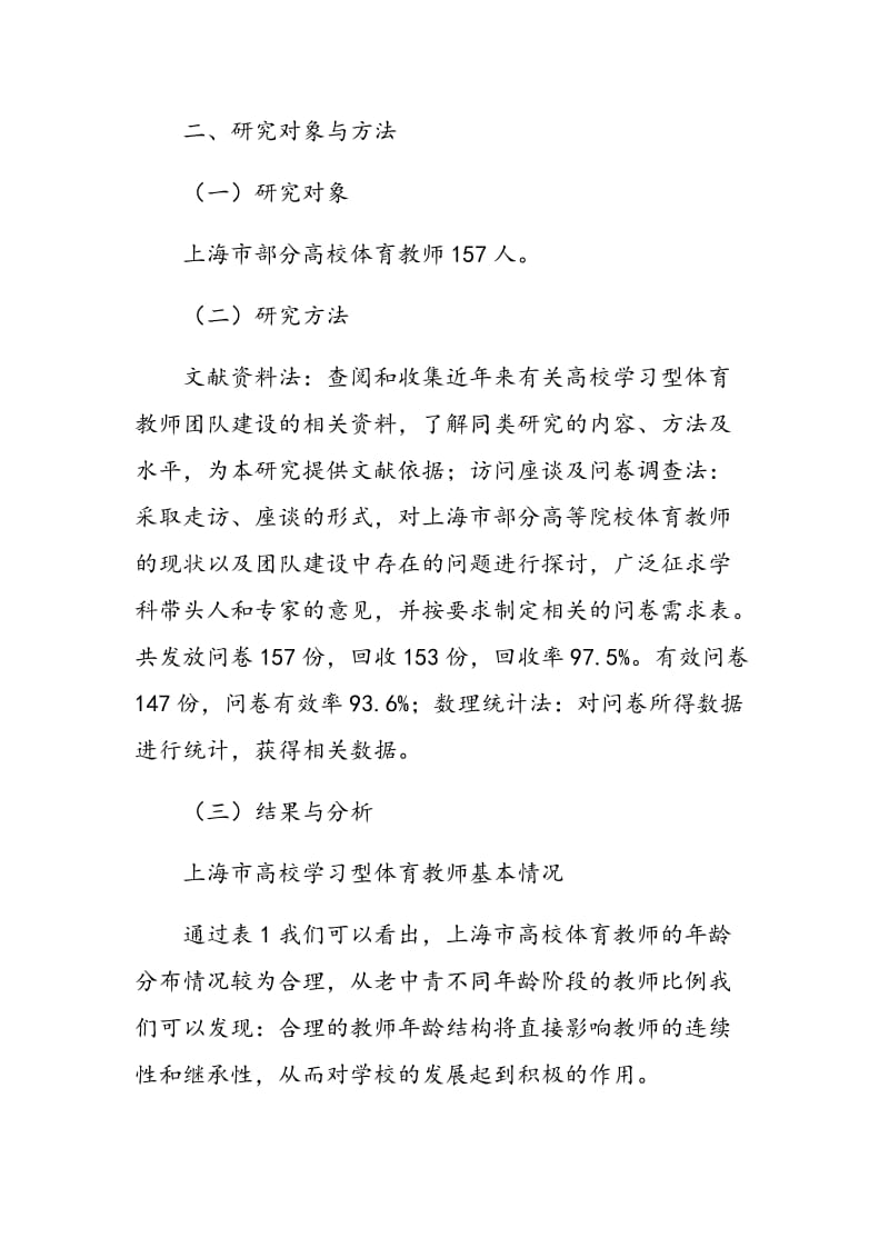 上海市高校学习型体育教师团队建设现状研究.doc_第2页