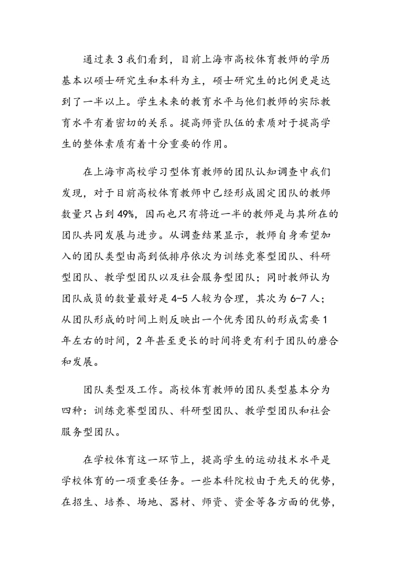 上海市高校学习型体育教师团队建设现状研究.doc_第3页
