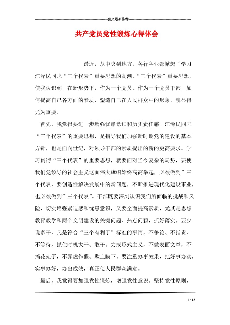 共产党员党性锻炼心得体会.doc_第1页