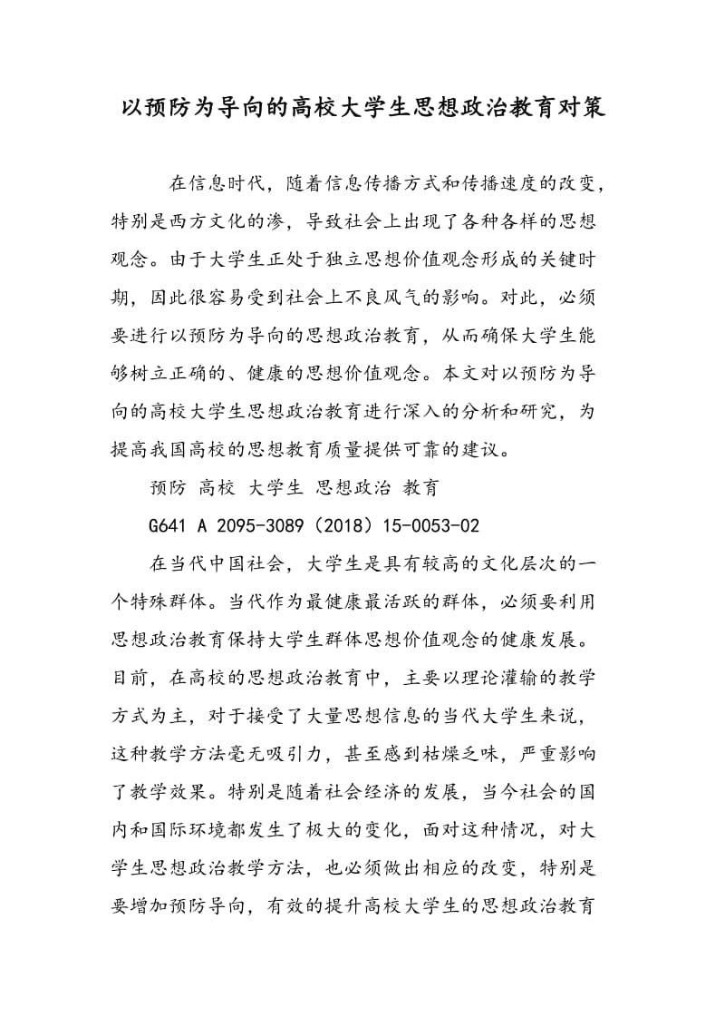 以预防为导向的高校大学生思想政治教育对策.doc_第1页