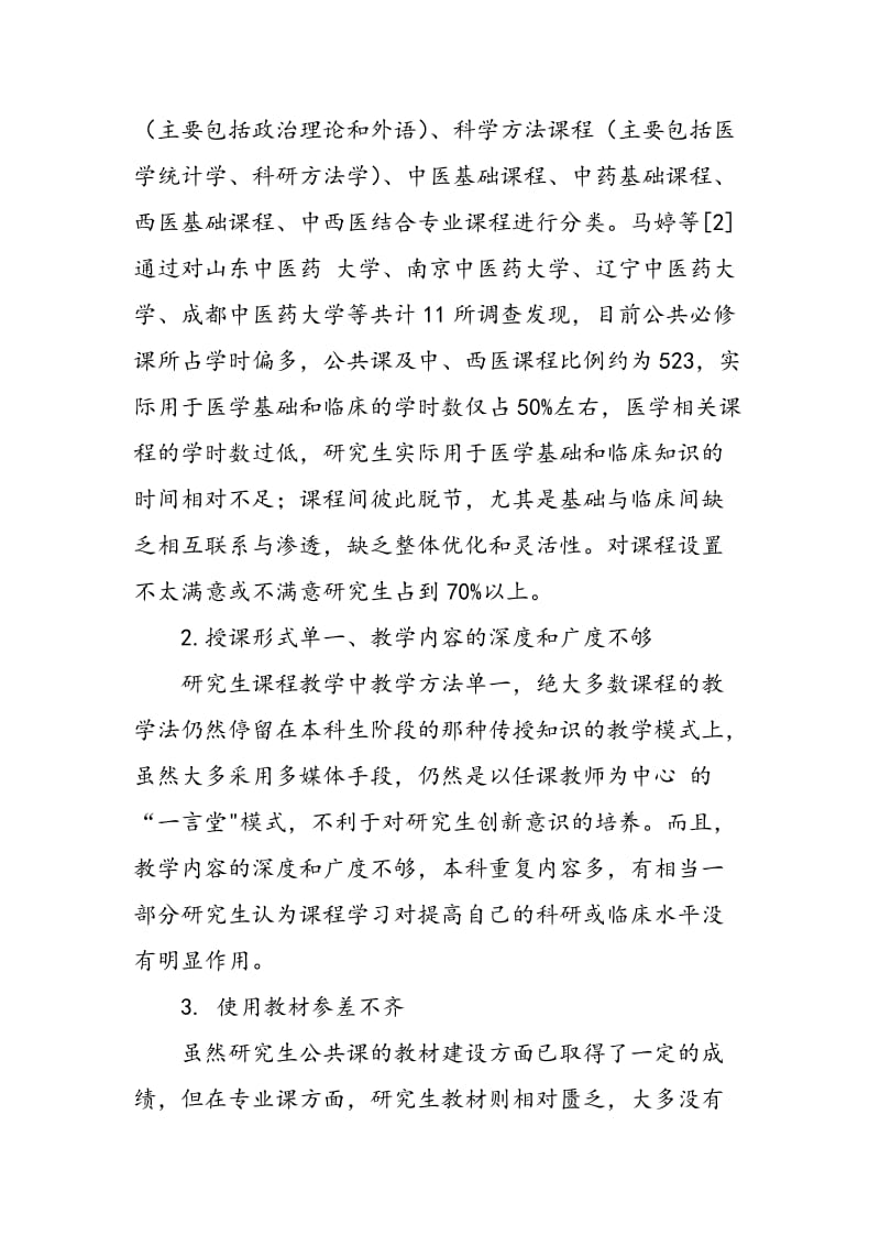 关于优化中医药院校研究生教育课程设置的思考.doc_第2页