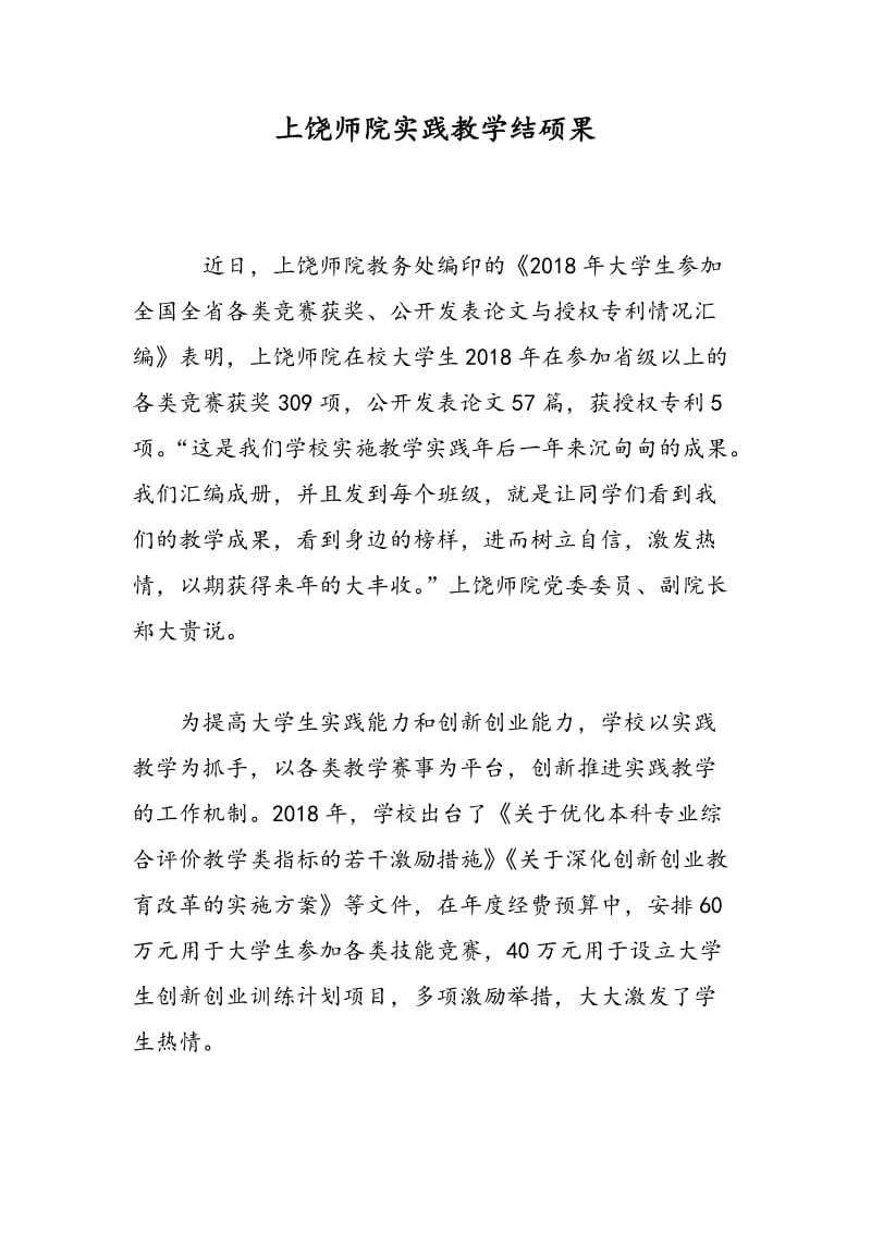 上饶师院实践教学结硕果.doc_第1页