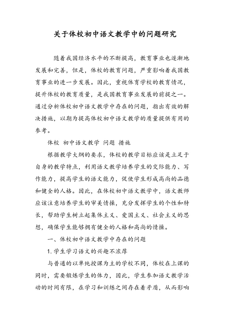 关于体校初中语文教学中的问题研究.doc_第1页