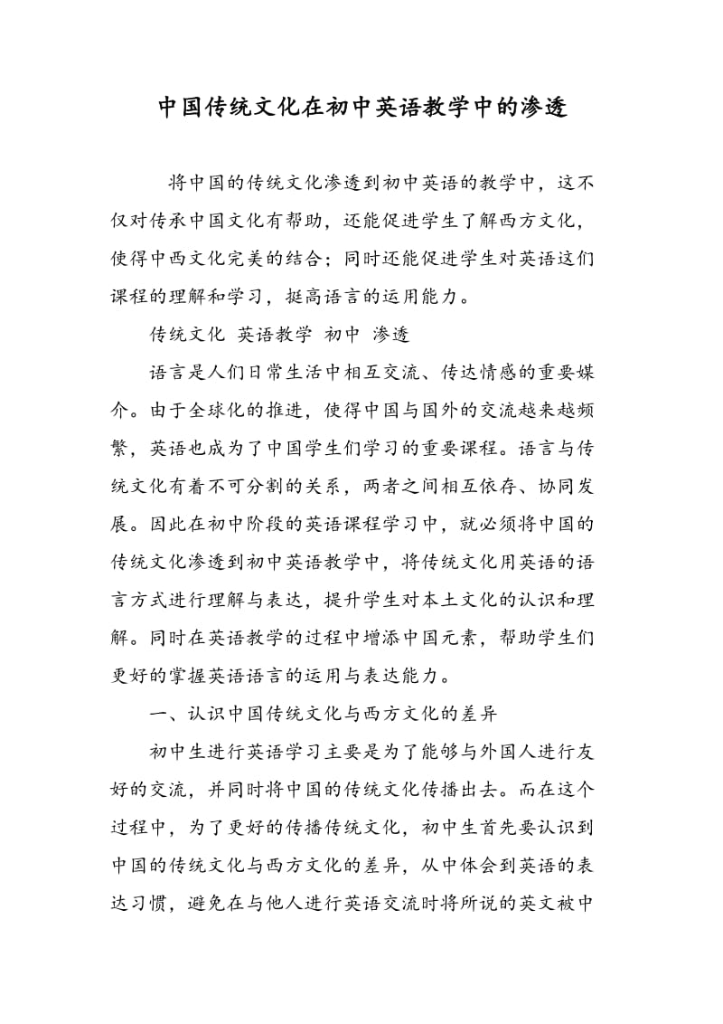 中国传统文化在初中英语教学中的渗透.doc_第1页