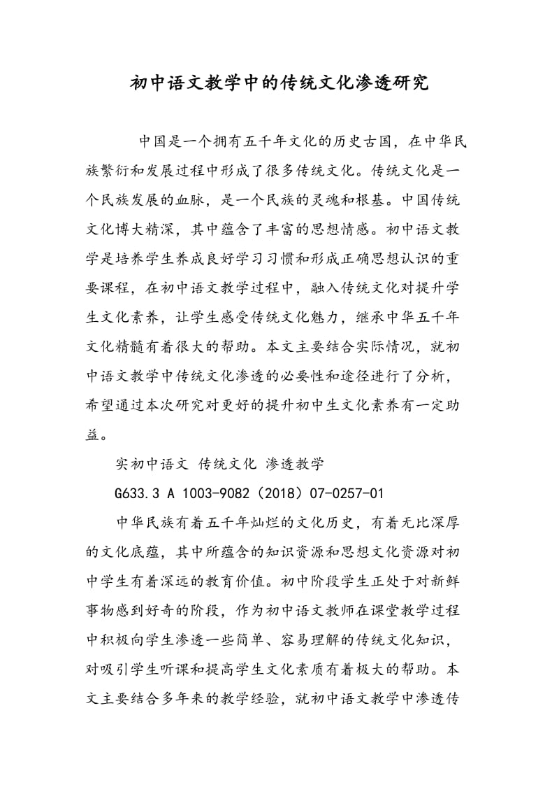 初中语文教学中的传统文化渗透研究.doc_第1页