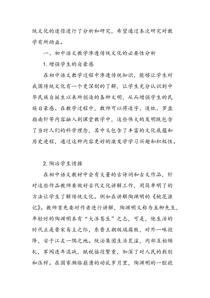 初中语文教学中的传统文化渗透研究.doc_第2页