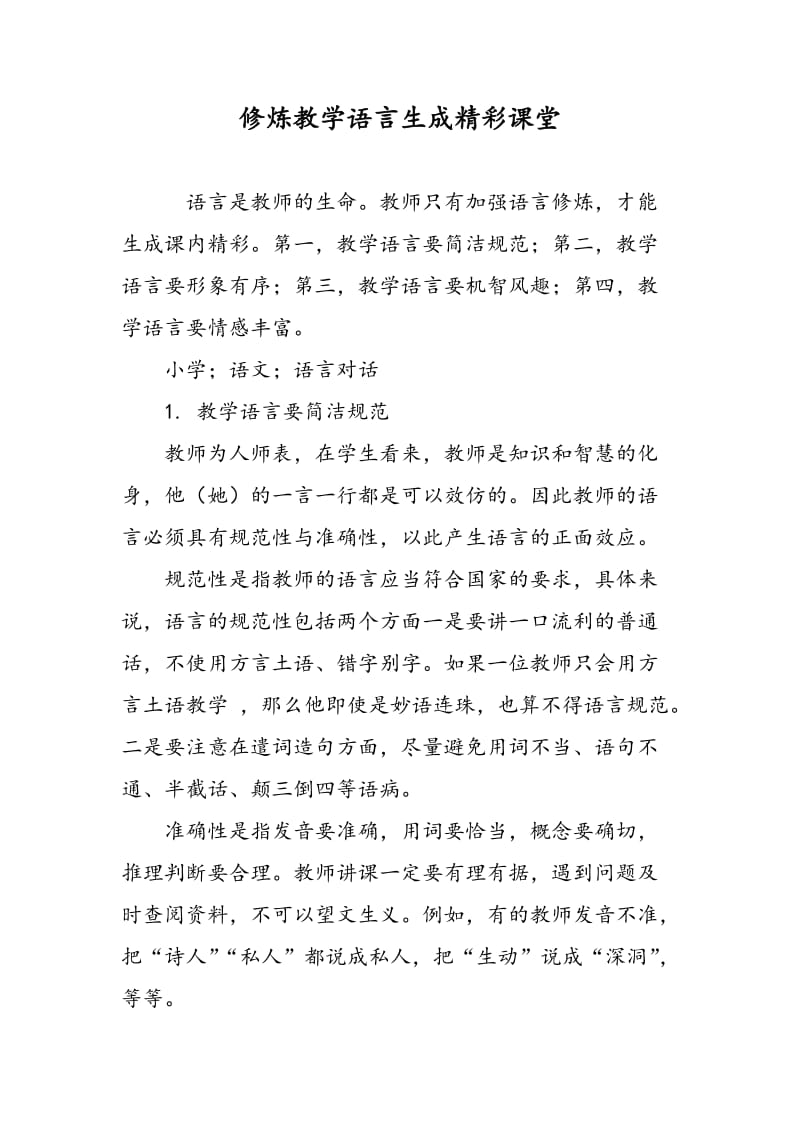 修炼教学语言生成精彩课堂.doc_第1页