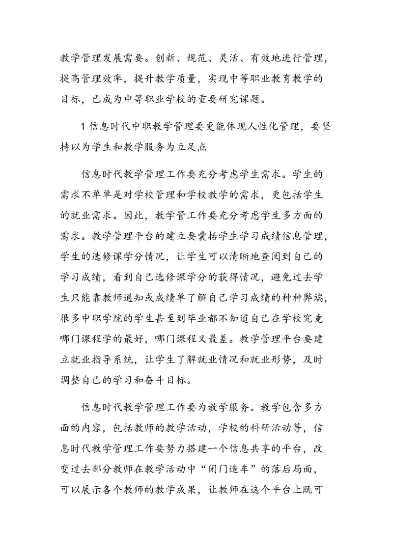 信息时代中职教学管理的方法.doc_第2页