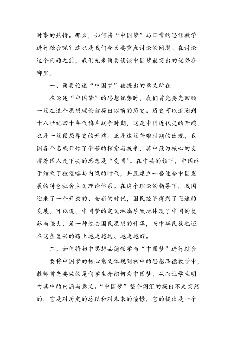 中国梦对初中思想品德教学的影响探微.doc_第2页