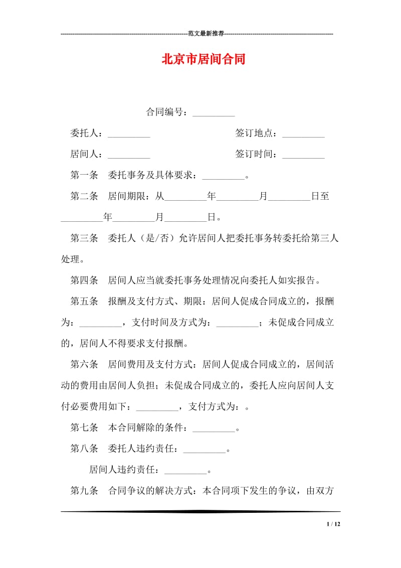 北京市居间合同.doc_第1页