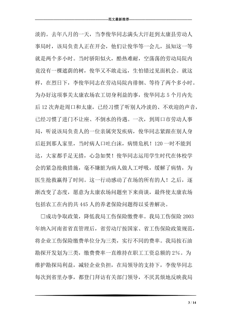 共产党员李俊华同志的先进事迹.doc_第3页