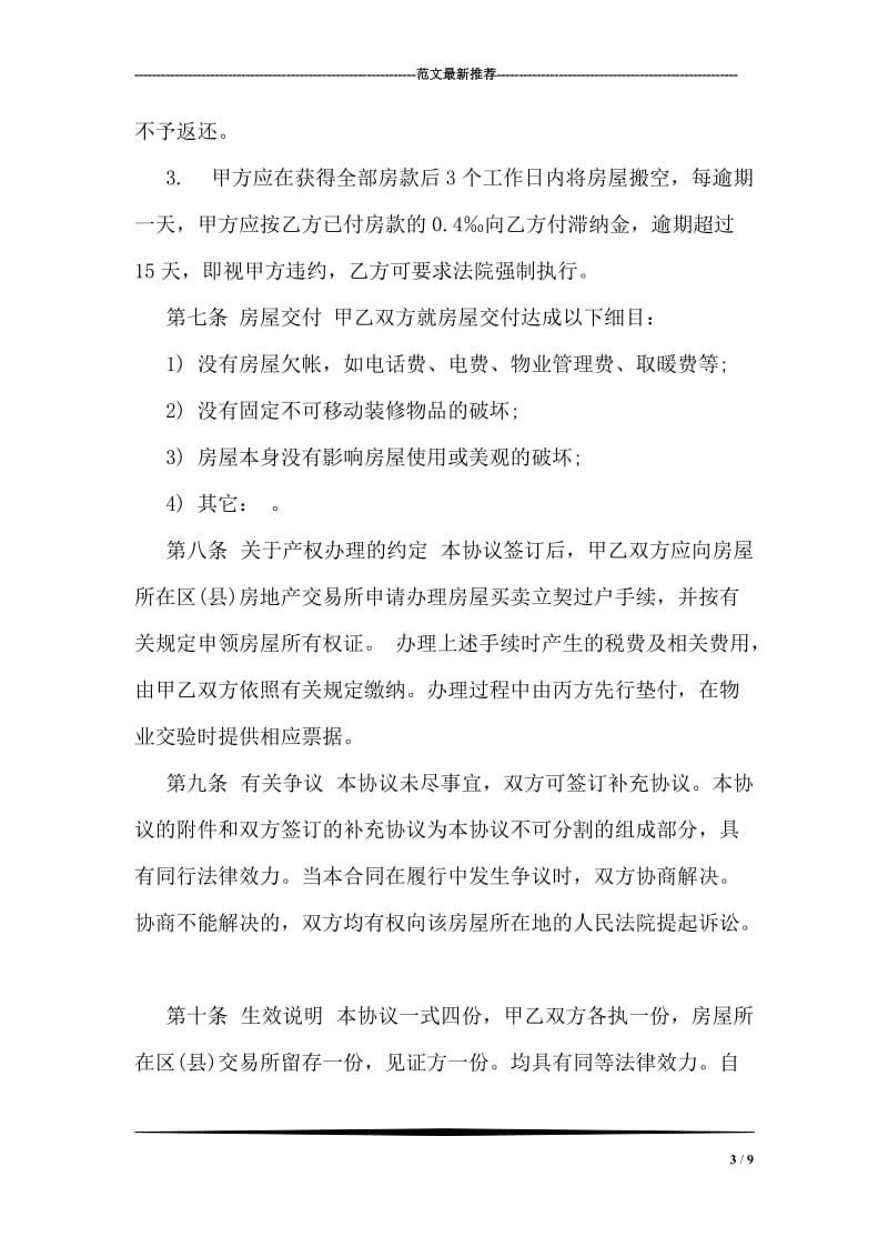 北京市房屋买卖合同.doc_第3页